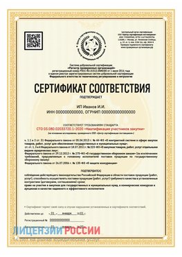 Сертификат квалификации участников закупки для ИП. Электрогорск Сертификат СТО 03.080.02033720.1-2020